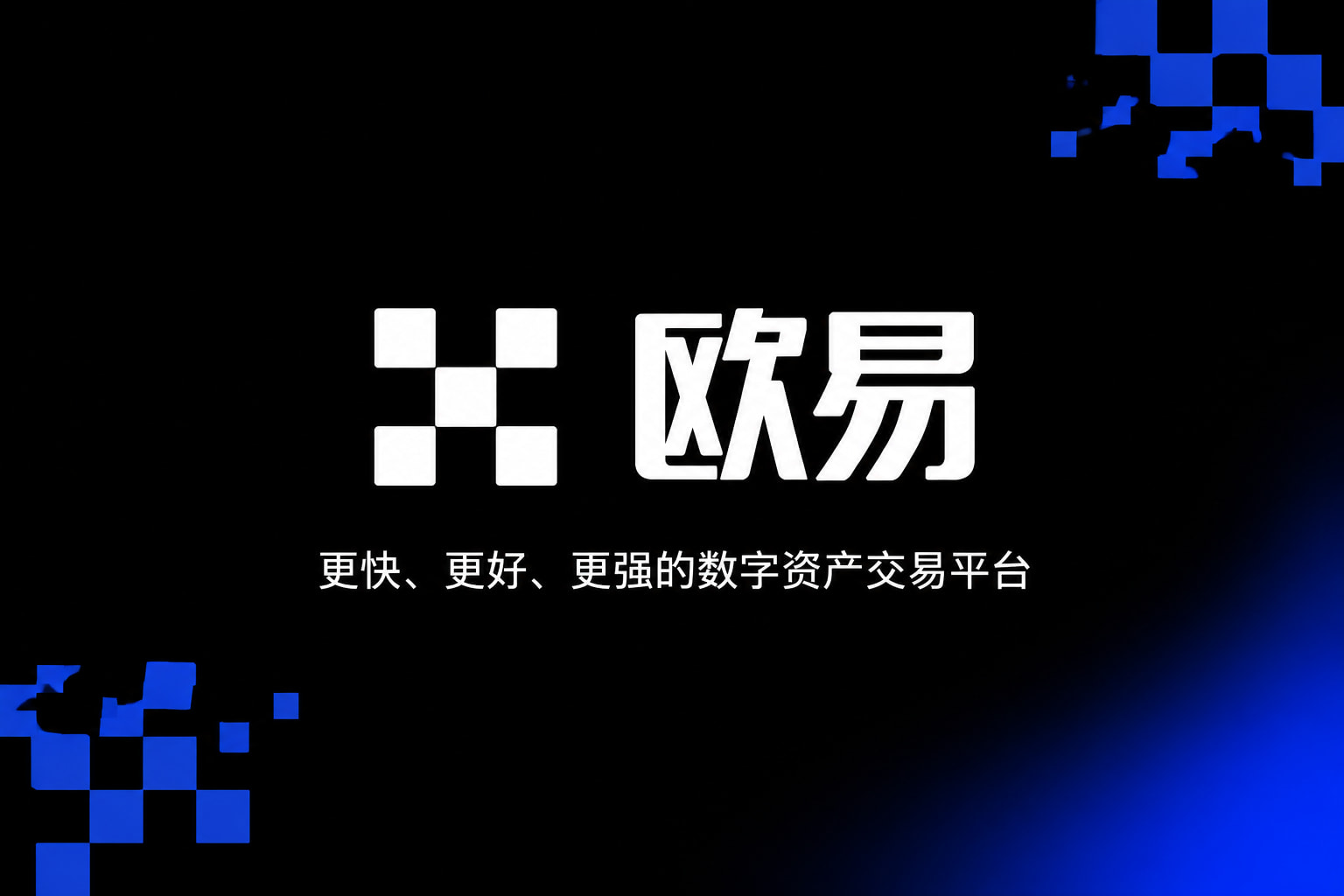欧交易所平台app数字资产交易客户端